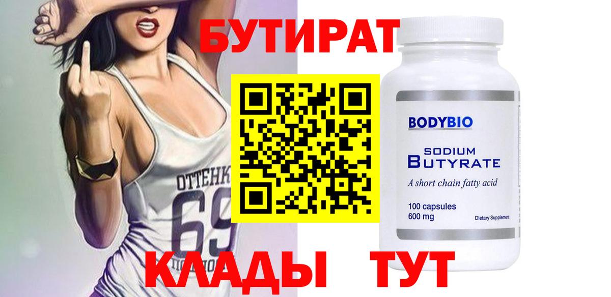 БУТИРАТ  Вход с VPN  Кимовск  БУТИРАТ оксана 